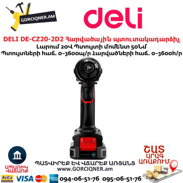 Մարտկոցով պտուտակադարձիչ հարվածային DELI DE-CZ20-2D2