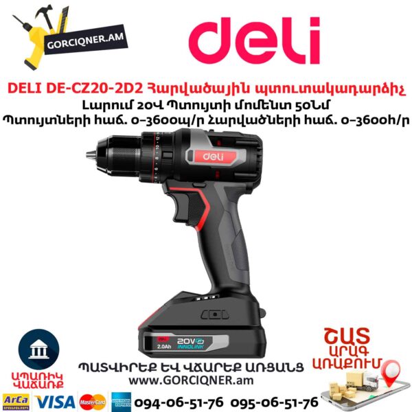 Մարտկոցով պտուտակադարձիչ հարվածային DELI DE-CZ20-2D2