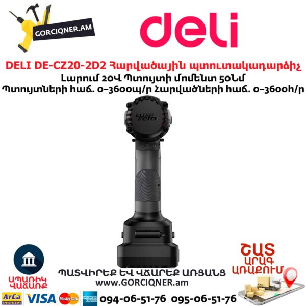 Մարտկոցով պտուտակադարձիչ հարվածային DELI DE-CZ20-2D2