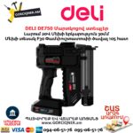 Մարտկոցով ստեպլեր DELI DE750