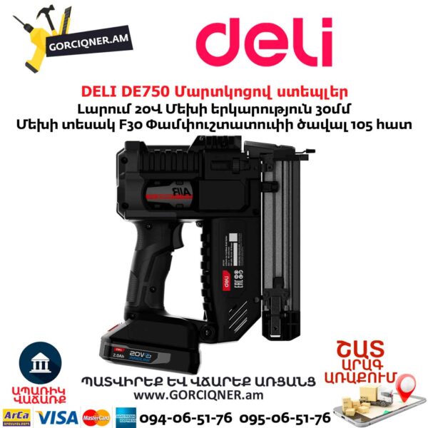 Մարտկոցով ստեպլեր DELI DE750