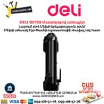 Մարտկոցով ստեպլեր DELI DE750