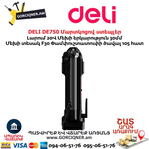 Մարտկոցով ստեպլեր DELI DE750