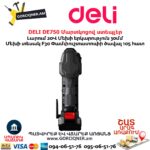 Մարտկոցով ստեպլեր DELI DE750