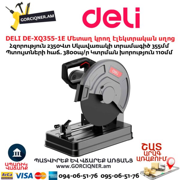 Մետաղ կրող էլեկտրական սղոց DELI DE-XQ355-1E 355մմ/2350Վտ - Image 4