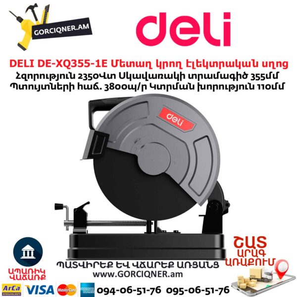 Մետաղ կրող էլեկտրական սղոց DELI DE-XQ355-1E