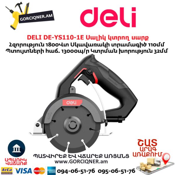 Սալիկ կտրող սարք DELI DE-YS110-1E