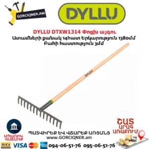 Փոցխ այգու DYLLU DTXW1314