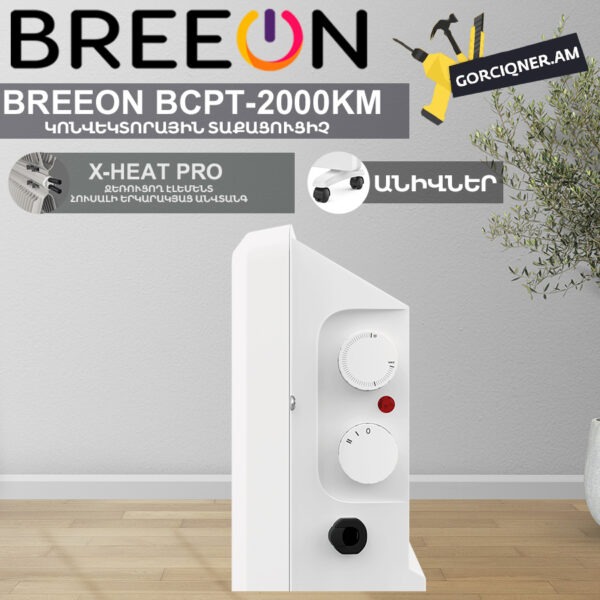 Կոնվեկտորային տաքացուցիչ BREEON BCPT-2000 KM