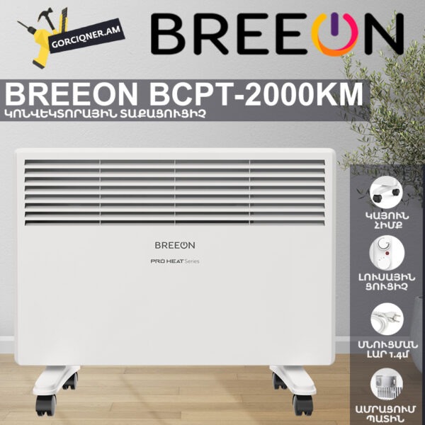 Կոնվեկտորային տաքացուցիչ BREEON BCPT-2000 KM