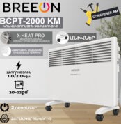 Կոնվեկտորային տաքացուցիչ BREEON BCPT-2000 KM