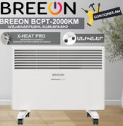 Կոնվեկտորային տաքացուցիչ BREEON BCPT-1000 KM