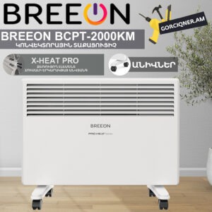 Կոնվեկտորային տաքացուցիչ BREEON BCPT-1000 KM