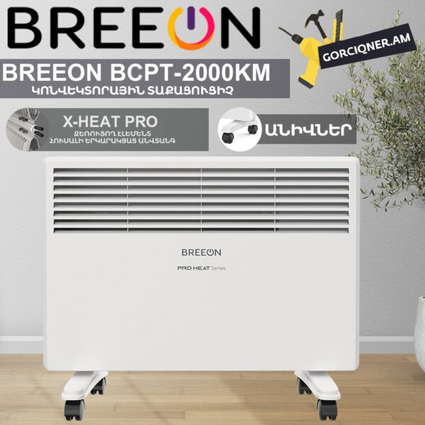 Կոնվեկտորային տաքացուցիչ BREEON BCPT-1000 KM