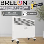 Կոնվեկտորային տաքացուցիչ BREEON BCPT-2000 KM