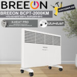 Կոնվեկտորային տաքացուցիչ BREEON BCPT-2000 KM