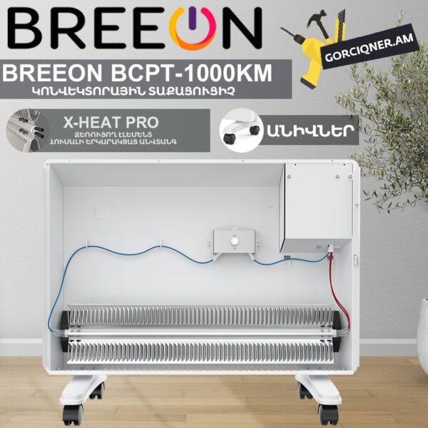 Կոնվեկտորային տաքացուցիչ BREEON BCPT-1000 KM