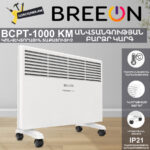 Կոնվեկտորային տաքացուցիչ BREEON BCPT-1000 KM