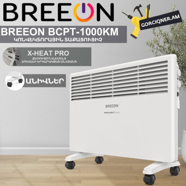 Կոնվեկտորային տաքացուցիչ BREEON BCPT-1000 KM