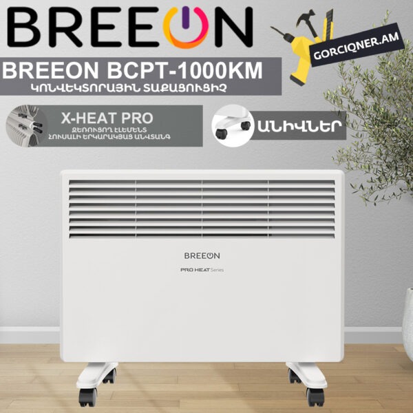 Կոնվեկտորային տաքացուցիչ BREEON BCPT-1000 KM