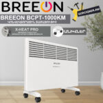 Կոնվեկտորային տաքացուցիչ BREEON BCPT-1000 KM
