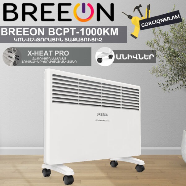 Կոնվեկտորային տաքացուցիչ BREEON BCPT-1000 KM