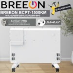 Կոնվեկտորային տաքացուցիչ BREEON BCPT-1500 KM