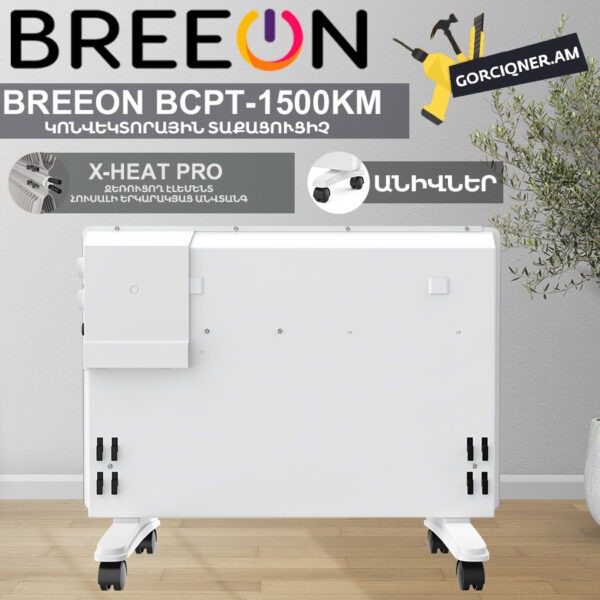 Կոնվեկտորային տաքացուցիչ BREEON BCPT-1500 KM