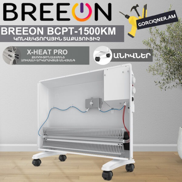 Կոնվեկտորային տաքացուցիչ BREEON BCPT-1500 KM 0.75/1.5Կվտ - Image 11