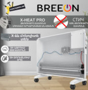 Կոնվեկտորային տաքացուցիչ BREEON BCPT-1500 KM