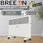 Կոնվեկտորային տաքացուցիչ BREEON BCPT-1500 KM