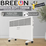 Կոնվեկտորային տաքացուցիչ BREEON BCPT-1500 KM