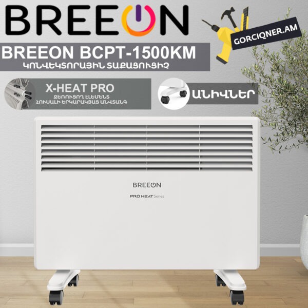 Կոնվեկտորային տաքացուցիչ BREEON BCPT-1500 KM