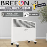 Կոնվեկտորային տաքացուցիչ BREEON BCPT-1500 KM