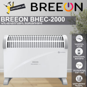 Կոնվեկտորային տաքացուցիչ BREEON BHEC-2000