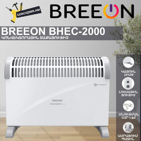 Կոնվեկտորային տաքացուցիչ BREEON BHEC-2000