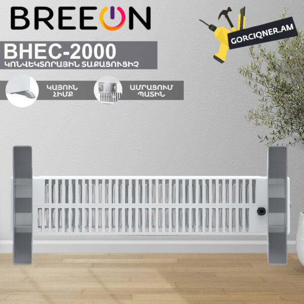 Կոնվեկտորային տաքացուցիչ BREEON BHEC-2000