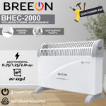 Կոնվեկտորային տաքացուցիչ BREEON BHEC-2000