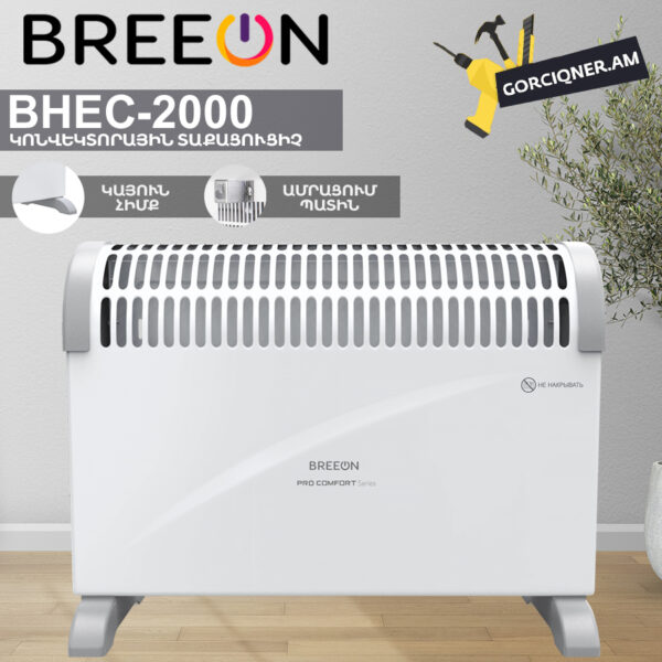 Կոնվեկտորային տաքացուցիչ BREEON BHEC-2000