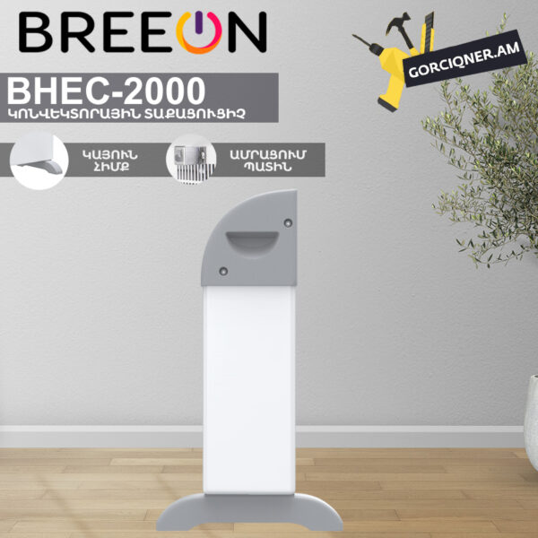 Կոնվեկտորային տաքացուցիչ BREEON BHEC-2000