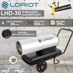 Դիզելային տաքացուցիչ LORIOT LHD-30 30Կվտ