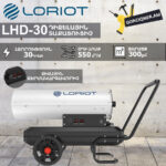 Դիզելային տաքացուցիչ LORIOT LHD-30 30Կվտ