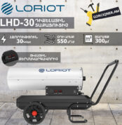 Դիզելային տաքացուցիչ LORIOT LHD-30 30Կվտ
