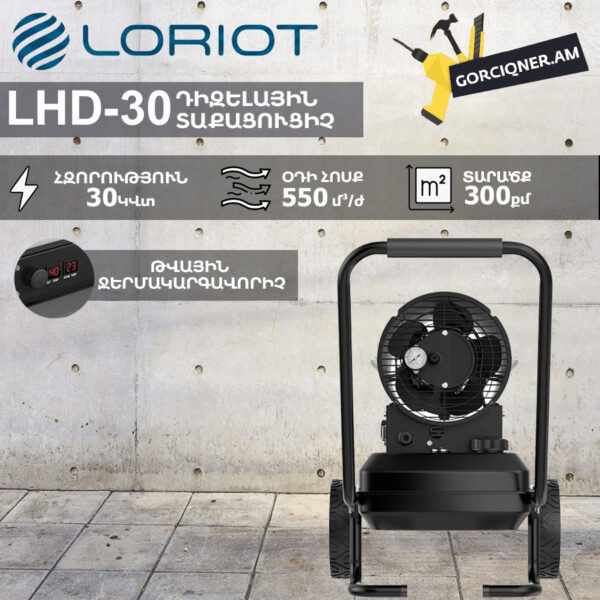 Դիզելային տաքացուցիչ LORIOT LHD-30 30Կվտ