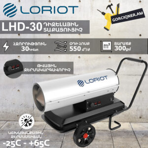 Դիզելային տաքացուցիչ LORIOT LHD-30 30Կվտ