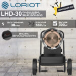 Դիզելային տաքացուցիչ LORIOT LHD-30 30Կվտ
