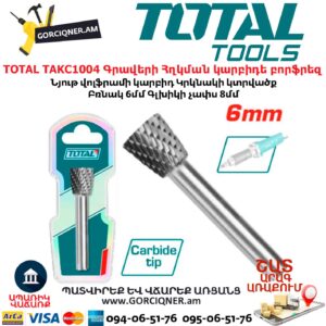Գրավերի Հղկման կարբիդե բորֆրեզ TOTAL TAKC1004