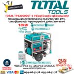 Գեներատոր բենզինային TOTAL TP1200006T-1