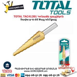 Կոնաձև գայլիկոն TOTAL TAC41201