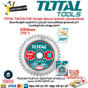Սղոցի փայտ կտրող սկավառակ TOTAL TAC231720